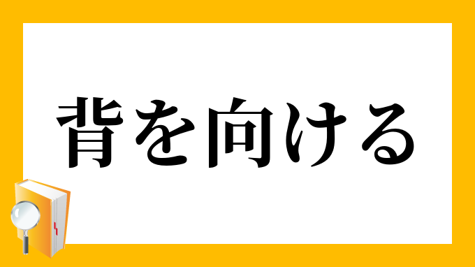 背を向ける せをむける の意味