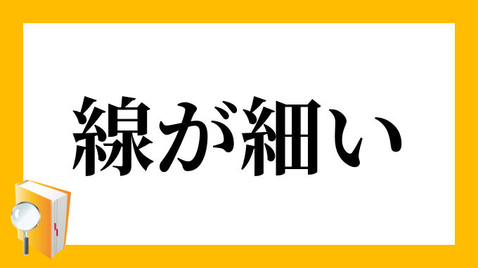 線が細い せんがほそい の意味