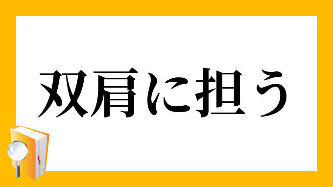 双肩に担う そうけんにになう の意味