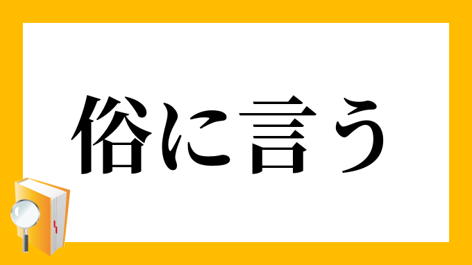 俗に言う ぞくにいう の意味