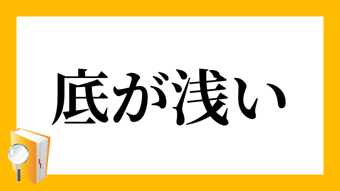 底が浅い そこがあさい の意味