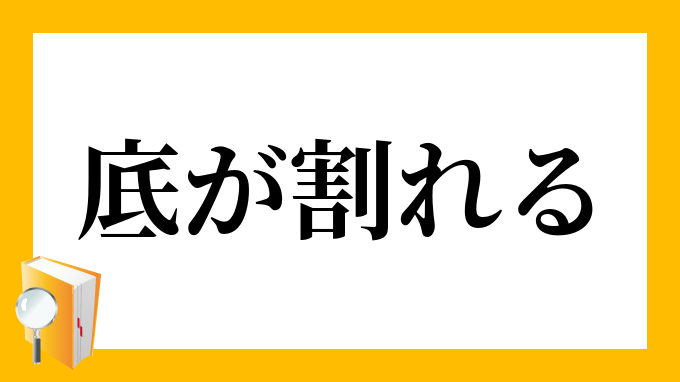 底が割れる そこがわれる の意味