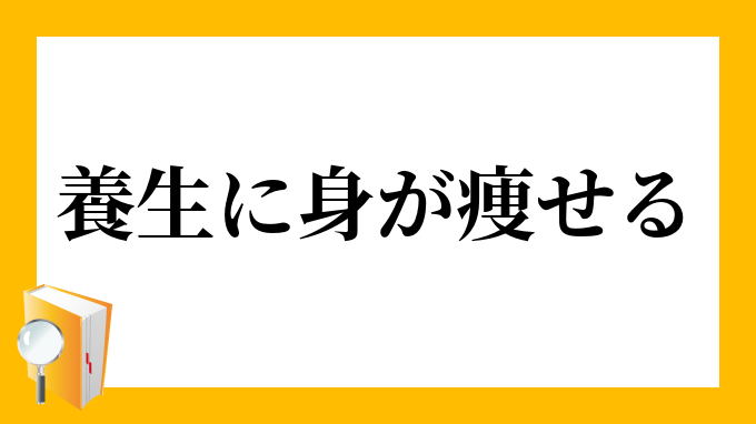 養生に身が痩せる ようじょうにみがやせる の意味