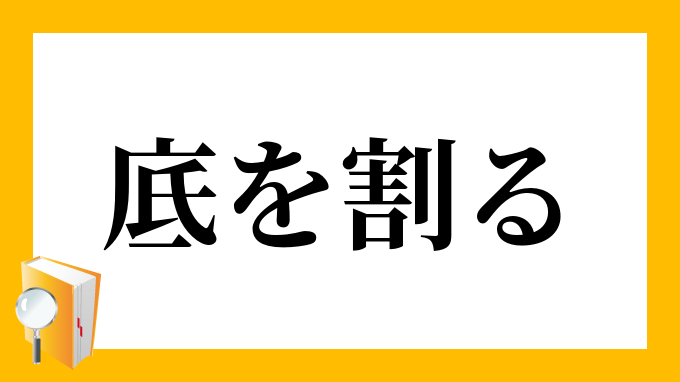 底を割る そこをわる の意味