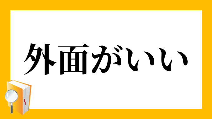 外面がいい そとづらがいい の意味