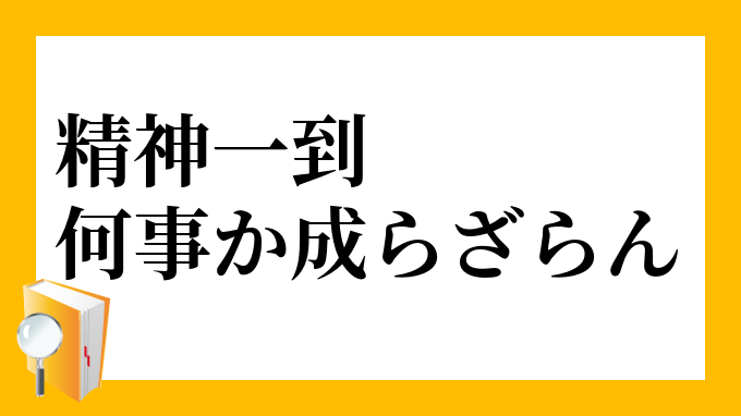 精神一到 何事か成らざらん せいしんいっとう なにごとかならざらん の意味