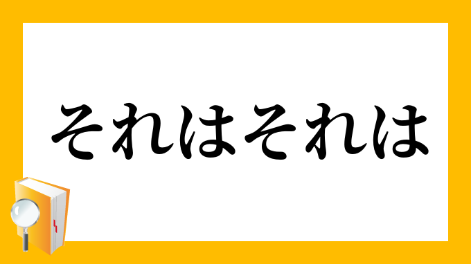 それはそれは」（それはそれは）の意味