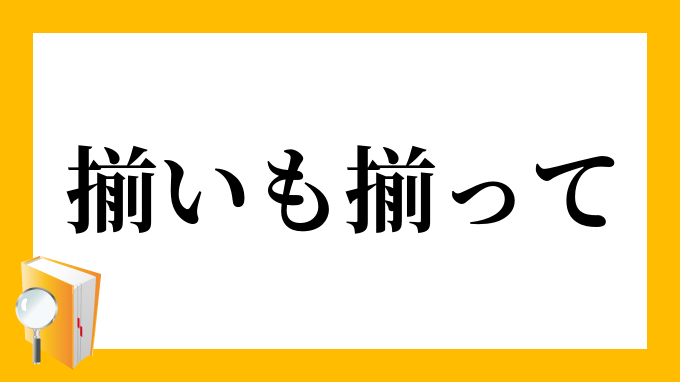 揃って