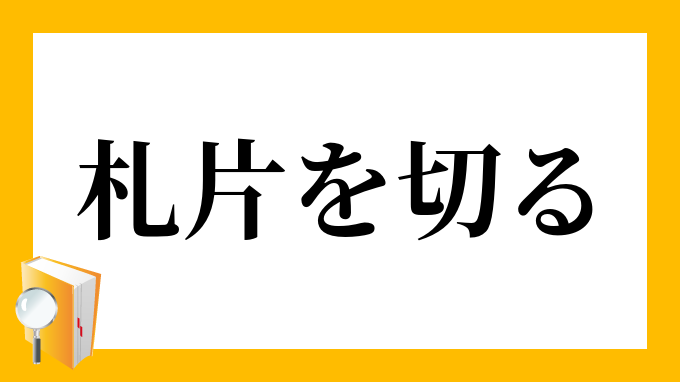 札片を切る さつびらをきる の意味