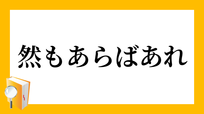 然もあらん