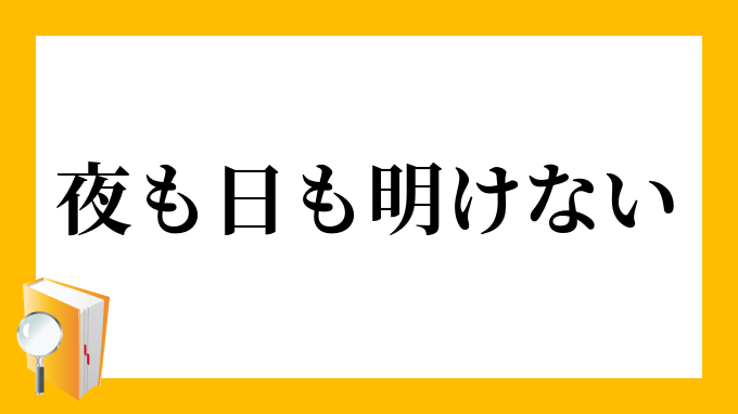 夜も日も明けない よもひもあけない の意味