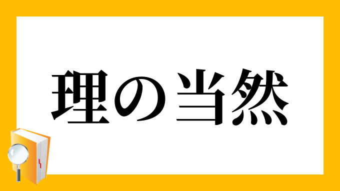 理の当然