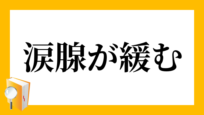 涙腺が緩む るいせんがゆるむ の意味