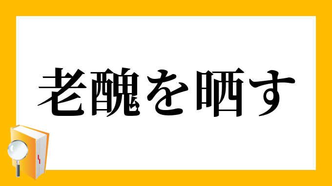 老醜を晒す ろうしゅうをさらす の意味