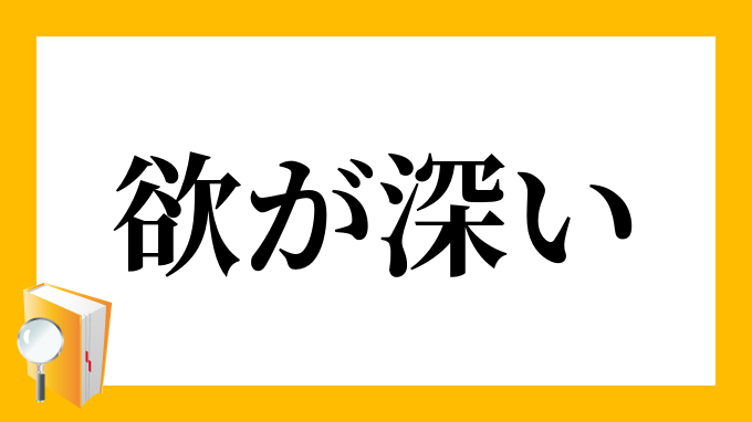 欲が深い よくがふかい の意味