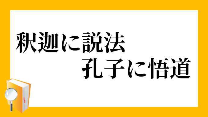 釈迦に説法