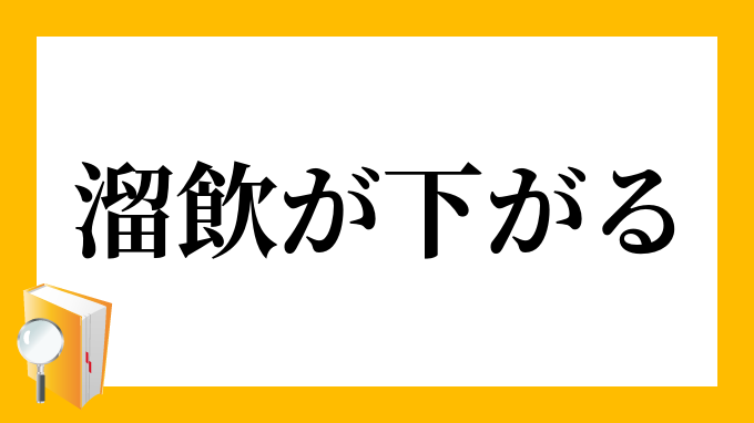 溜飲が下がる