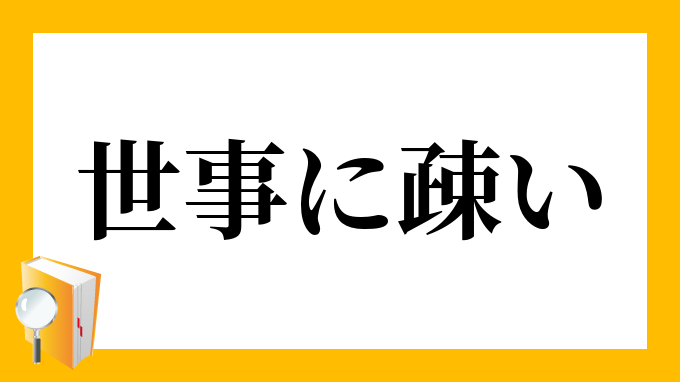 世事に疎い せじにうとい の意味