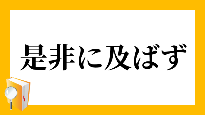 是非に及ばず ぜひにおよばず の意味