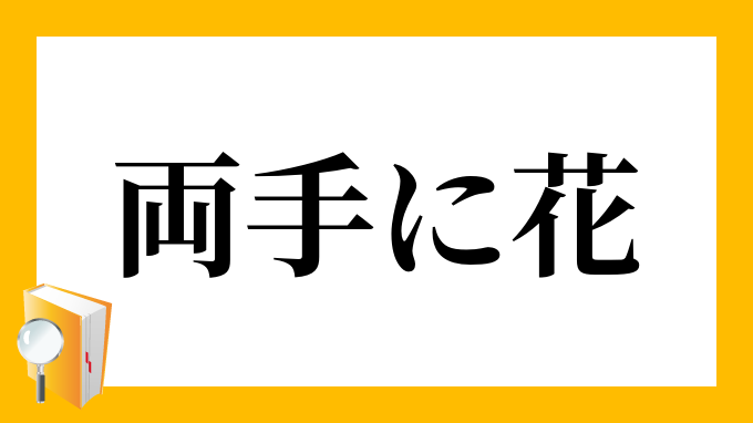 両手に花 りょうてにはな の意味