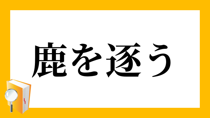 鹿を逐う しかをおう の意味