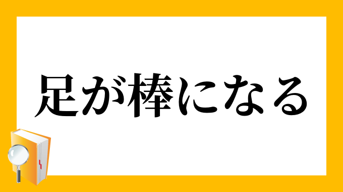 足が棒になる あしがぼうになる の意味