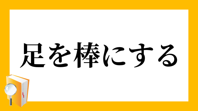足を棒にして