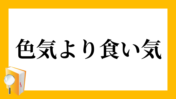 色気より食い気 いろけよりくいけ の意味