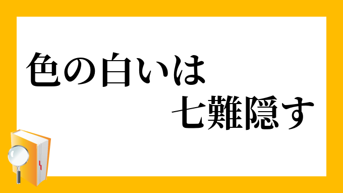 色の白いは七難隠す いろのしろいはしちなんかくす の意味