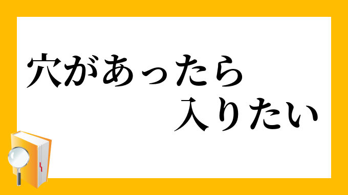 穴があったら入りたい あながあったらはいりたい の意味