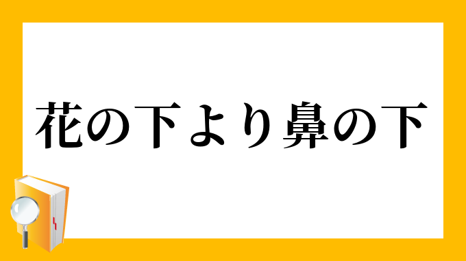 花の下より鼻の下について