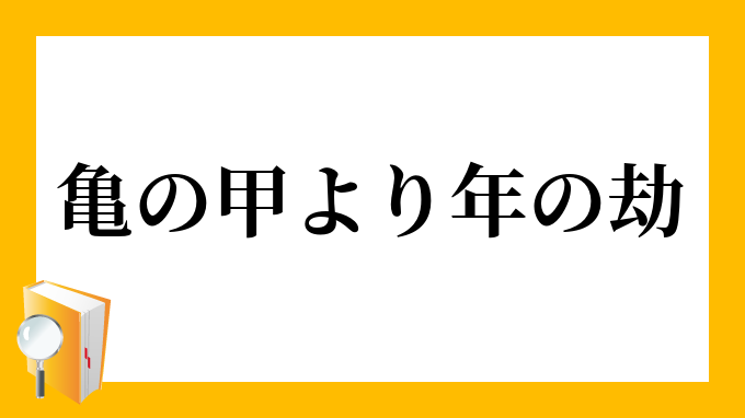 亀の甲より年の劫 かめのこうよりとしのこう の意味