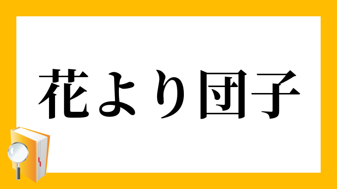 花より団子 はなよりだんご の意味