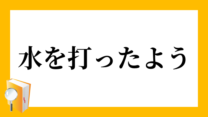 水を打ったよう みずをうったよう の意味