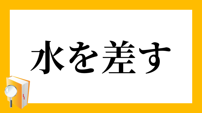 水を差す みずをさす の意味