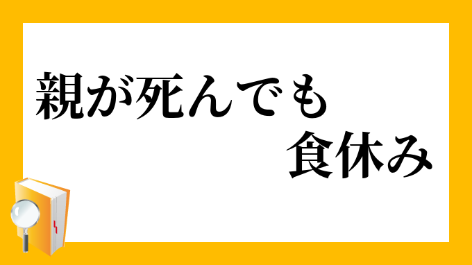 親が死んでも食休み おやがしんでもしょくやすみ の意味