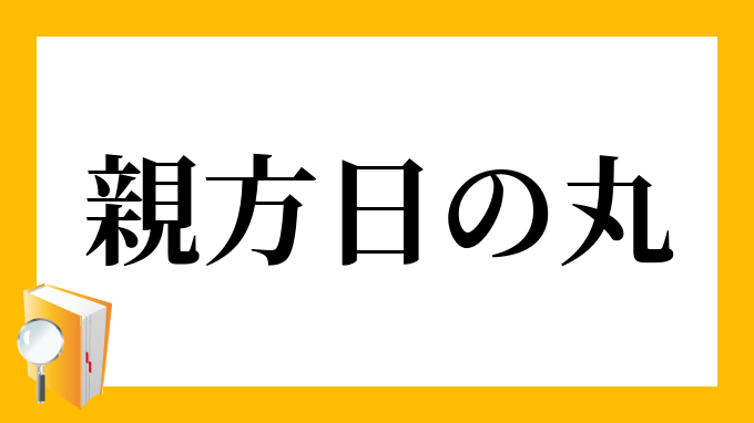 親方日の丸 おやかたひのまる の意味