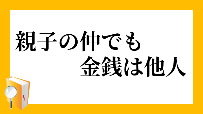 親子の仲でも金銭は他人 おやこのなかでもきんせんはたにん の意味