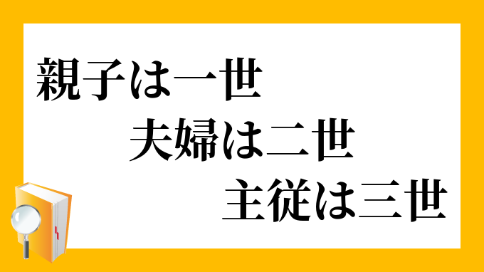 親子は一世 夫婦は二世 主従は三世 おやこはいっせ ふうふはにせ しゅじゅうはさんせ の意味