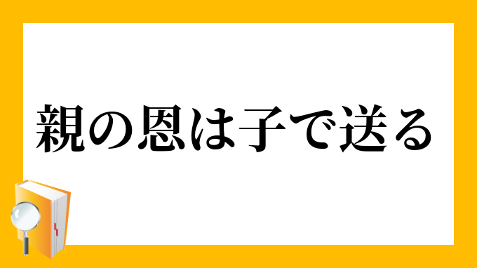 親の恩は子で送る おやのおんはこでおくる の意味