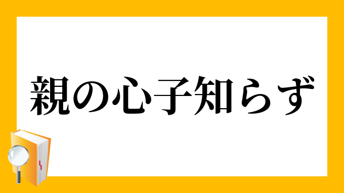 「親の心、子知らず」（おやのこころ、こしらず）の意味