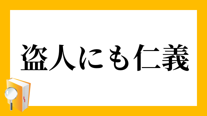 盗人にも仁義 ぬすびとにもじんぎ の意味