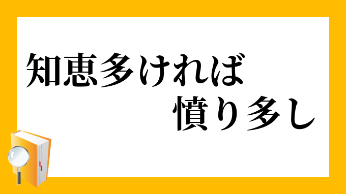 知恵多ければ憤り多し ちえおおければいきどおりおおし の意味