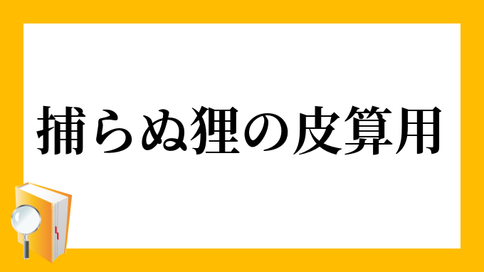 捕らぬ狸の皮算用」（とらぬたぬきのかわざんよう）の意味