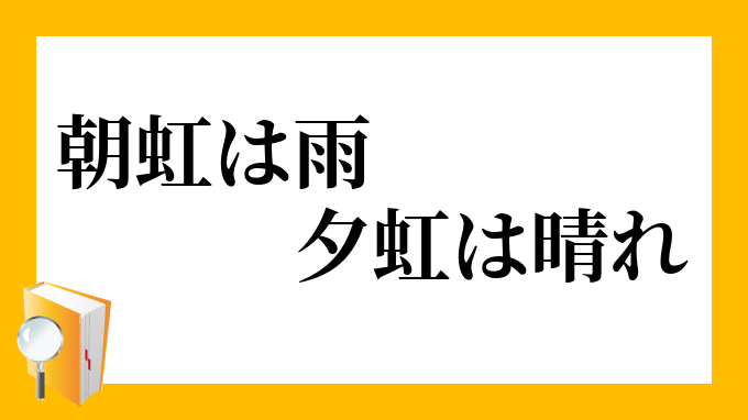 朝虹は雨夕虹は晴れ あさにじはあめゆうにじははれ の意味