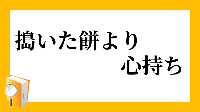 搗いた餅より心持ち ついたもちよりこころもち の意味