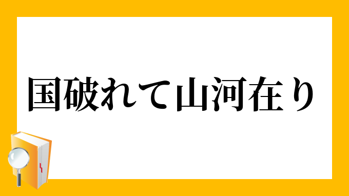 国破れて山河在り くにやぶれてさんがあり の意味