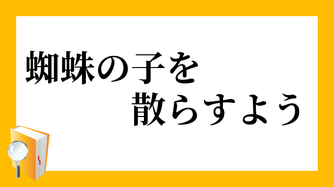 蜘蛛の子を散らすよう くものこをちらすよう の意味