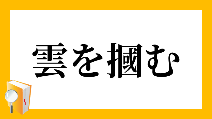 雲を摑む くもをつかむ の意味