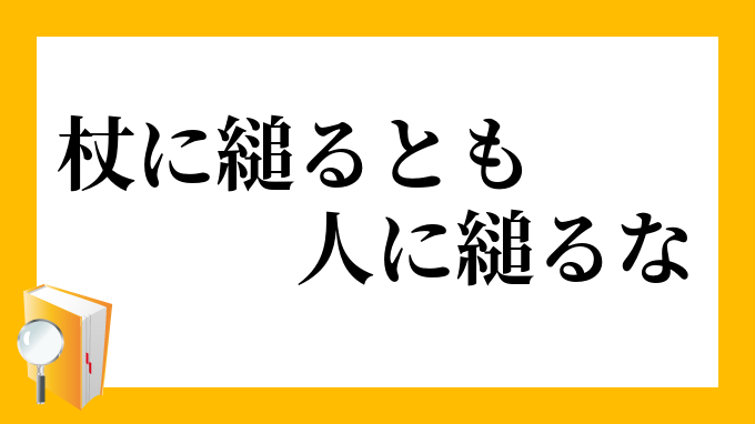 杖に縋るとも人に縋るな つえにすがるともひとにすがるな の意味